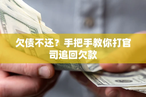 北京欠债不还？手把手教你打官司追回欠款