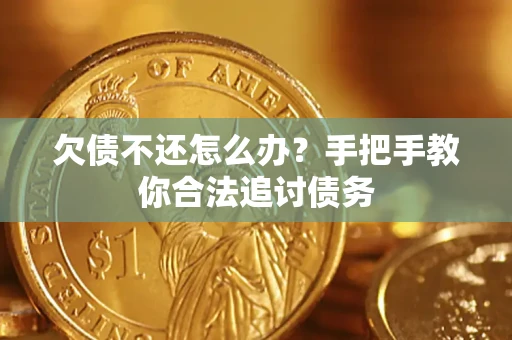 北京欠债不还怎么办？手把手教你合法追讨债务