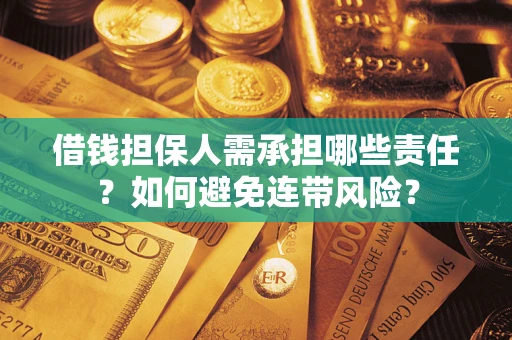 北京借钱担保人需承担哪些责任？如何避免连带风险？