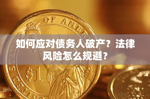 北京如何应对债务人破产？法律风险怎么规避？