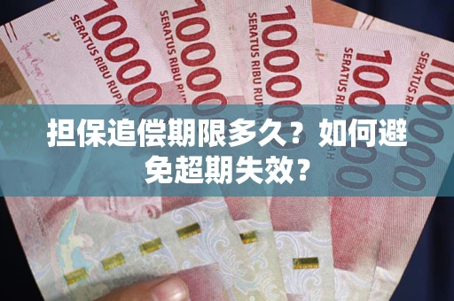 北京担保追偿期限多久?如何避免超期失效? 北京担保追偿期限多久?如何避免超期失效?