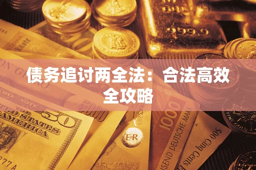 北京债务追讨两全法：合法高效全攻略