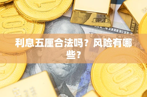 北京利息五厘合法吗？风险有哪些？