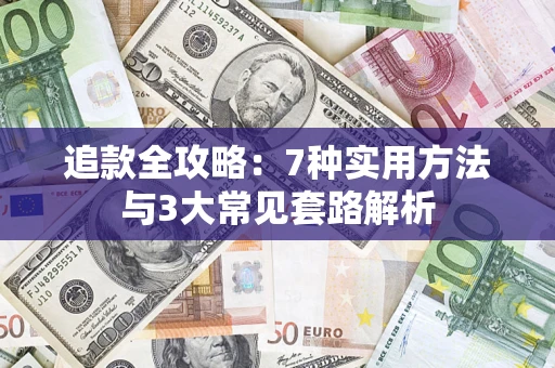 北京追款全攻略：7种实用方法与3大常见套路解析
