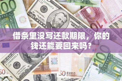 北京借条里没写还款期限，你的钱还能要回来吗？