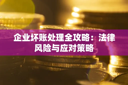 北京企业坏账处理全攻略：法律风险与应对策略