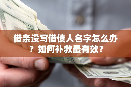 北京借条没写借债人名字怎么办？如何补救最有效？
