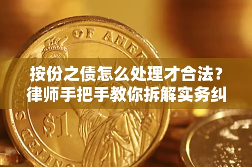 北京按份之债怎么处理才合法？律师手把手教你拆解实务纠纷