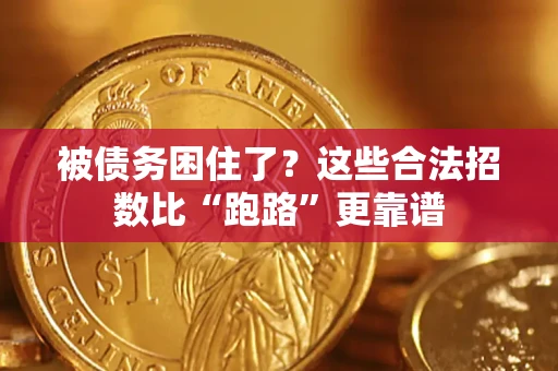 北京被债务困住了？这些合法招数比“跑路”更靠谱
