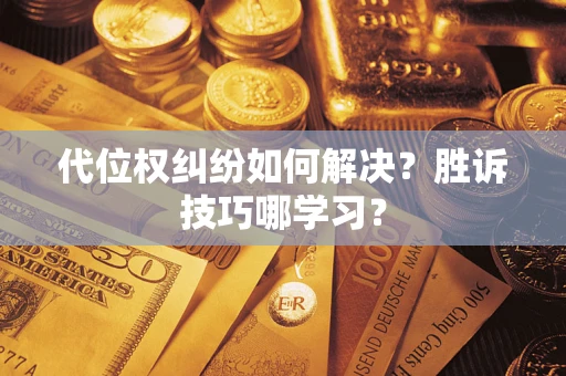 北京代位权纠纷如何解决？胜诉技巧哪学习？