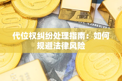 北京代位权纠纷处理指南:如何规避法律风险 北京代位权纠纷处理指南:如何规避法律风险