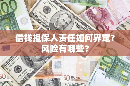 北京借钱担保人责任如何界定?风险有哪些? 北京借钱担保人责任如何界定?风险有哪些?