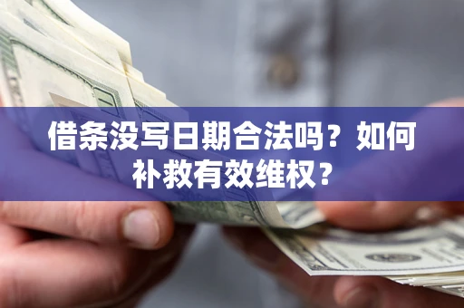 北京借条没写日期合法吗？如何补救有效维权？