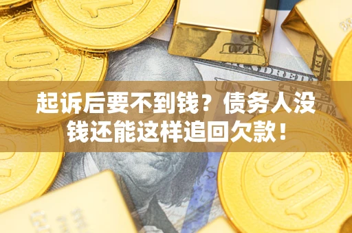 北京起诉后要不到钱？债务人没钱还能这样追回欠款！