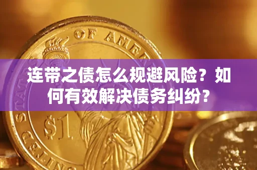 北京连带之债怎么规避风险？如何有效解决债务纠纷？