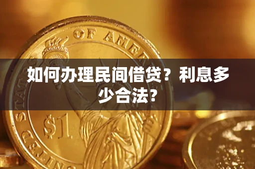 北京如何办理民间借贷？利息多少合法？