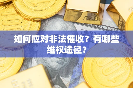 北京如何应对非法催收？有哪些维权途径？