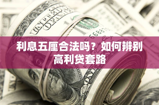 北京利息五厘合法吗？如何辨别高利贷套路