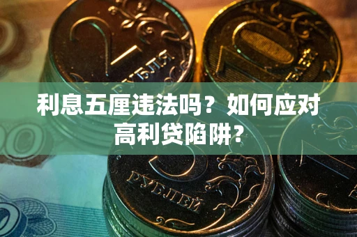 北京利息五厘违法吗？如何应对高利贷陷阱？