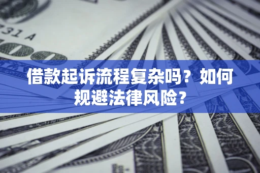 北京借款起诉流程复杂吗？如何规避法律风险？