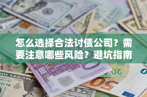 北京怎么选择合法讨债公司？需要注意哪些风险？避坑指南来了！