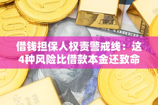 北京借钱担保人权责警戒线：这4种风险比借款本金还致命