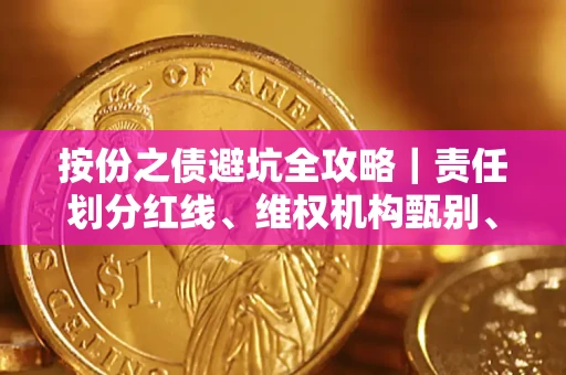 北京按份之债避坑全攻略｜责任划分红线、维权机构甄别、纠纷处理全流程拆解