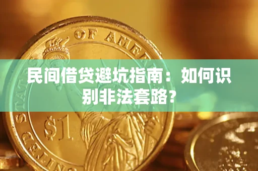北京民间借贷避坑指南：如何识别非法套路？