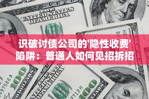 北京识破讨债公司的'隐性收费'陷阱：普通人如何见招拆招？
