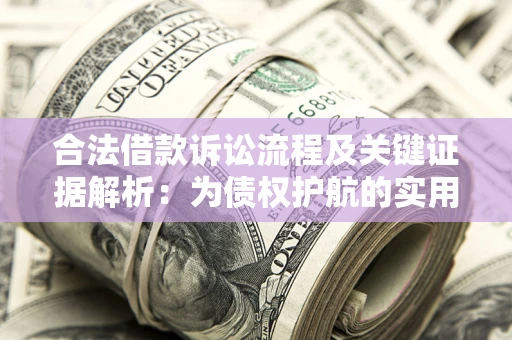 北京合法借款诉讼流程及关键证据解析：为债权护航的实用指南
