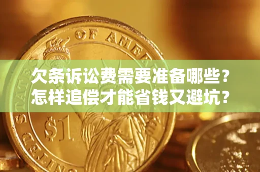 北京欠条诉讼费需要准备哪些？怎样追偿才能省钱又避坑？