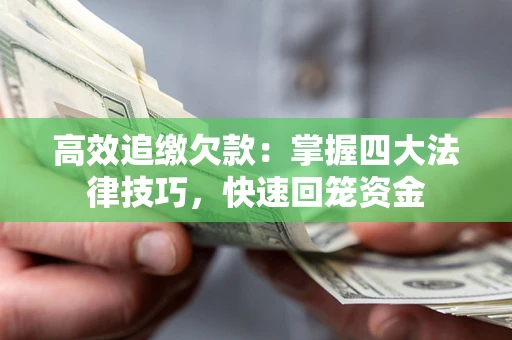 北京高效追缴欠款：掌握四大法律技巧，快速回笼资金
