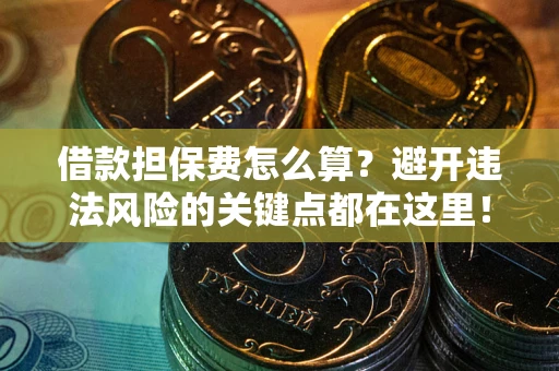 北京借款担保费怎么算？避开违法风险的关键点都在这里！