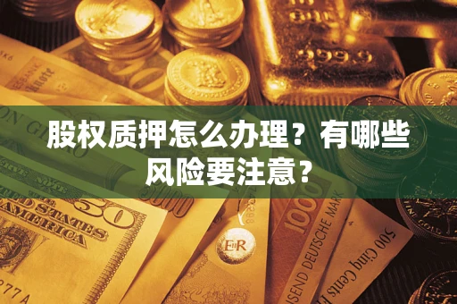 北京股权质押怎么办理？有哪些风险要注意？
