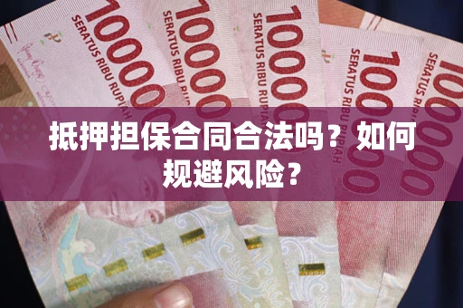 北京抵押担保合同合法吗？如何规避风险？