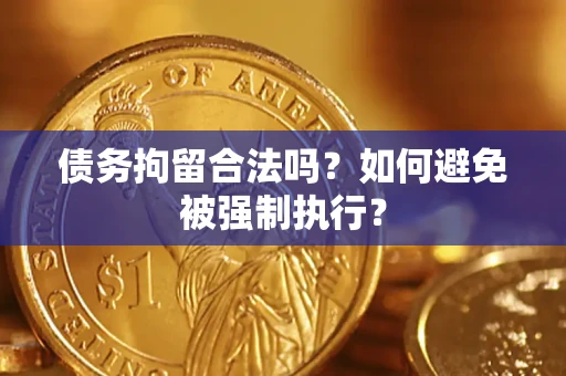 北京债务拘留合法吗？如何避免被强制执行？