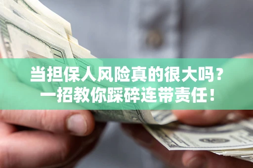 北京当担保人风险真的很大吗？一招教你踩碎连带责任！