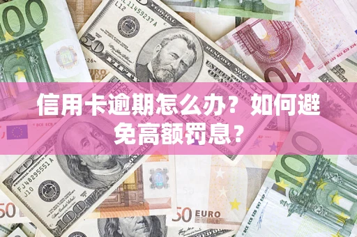 北京信用卡逾期怎么办？如何避免高额罚息？