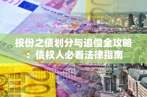 北京按份之债划分与追偿全攻略：债权人必看法律指南
