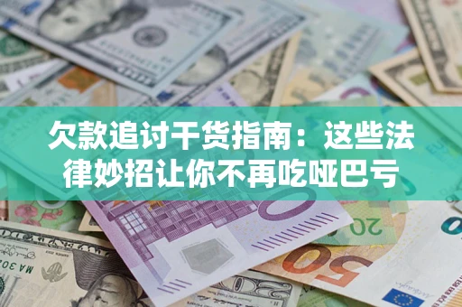 北京欠款追讨干货指南：这些法律妙招让你不再吃哑巴亏