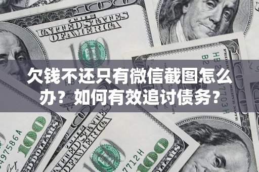 北京欠钱不还只有微信截图怎么办？如何有效追讨债务？