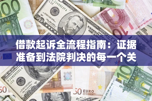北京借款起诉全流程指南：证据准备到法院判决的每一个关键步骤