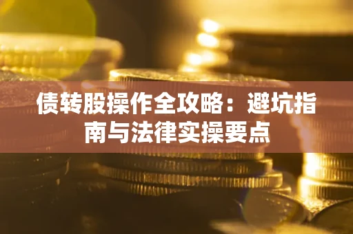 北京债转股操作全攻略：避坑指南与法律实操要点