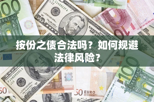 北京按份之债合法吗？如何规避法律风险？