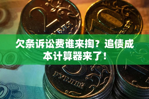 北京欠条诉讼费谁来掏？追债成本计算器来了！