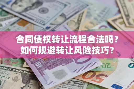 北京合同债权转让流程合法吗？如何规避转让风险技巧？