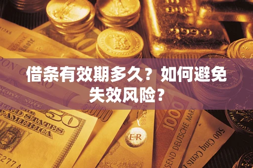 北京借条有效期多久？如何避免失效风险？
