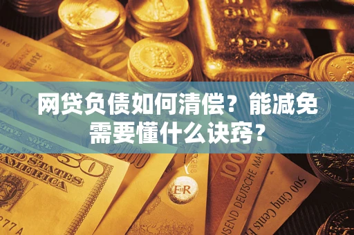 北京网贷负债如何清偿？能减免需要懂什么诀窍？