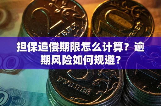 北京担保追偿期限怎么计算？逾期风险如何规避？