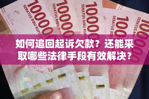 北京如何追回起诉欠款？还能采取哪些法律手段有效解决？